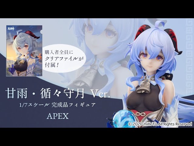 甘雨・循々守月 Ver. 1/7 完成品フィギュア＜APEX＞【あみあみ