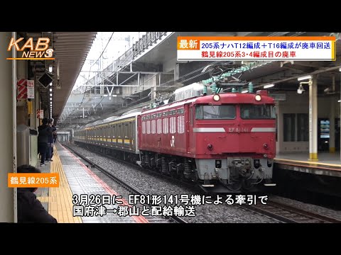 鶴見線205系3・4編成目の廃車】205系1100番台ナハT12編成＋T16編成が
