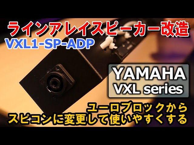 YAMAHAのVXL1シリーズの小型ラインアレイスピーカーを、忙しい現場で