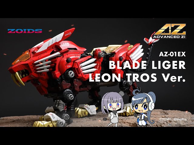 ZOIDS】AZ-01EX ブレードライガー レオン・トロス仕様ゾイ子の商品