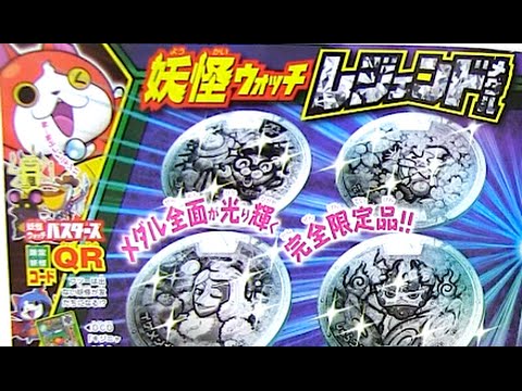 妖怪ウォッチ レジェンドメダル クリスタルver!?コロコロ限定 奇跡の8