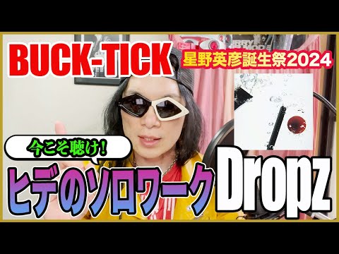 BUCK-TICK】今こそ聴け！ヒデのソロワーク「Dropz」【星野英彦誕生祭