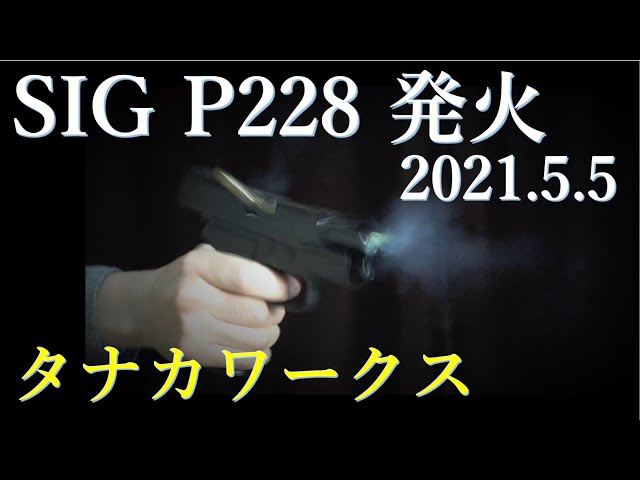 爽快！タナカP228発火 × 114発 トラブルなし！ - YouTube