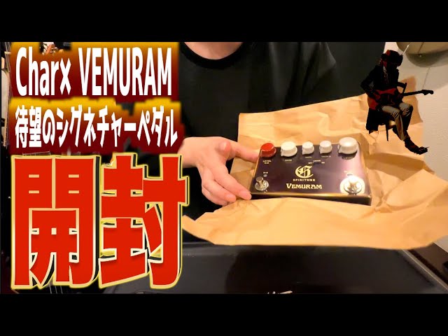 Char（チャー）氏待望のシグネチャードライブペダル！人気ギター