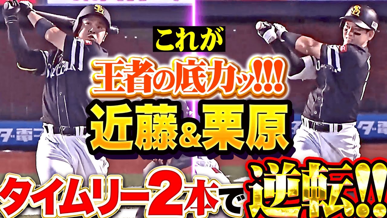王者の底力】近藤健介・栗原陵矢『執念と技術の融合…2者連続タイムリー
