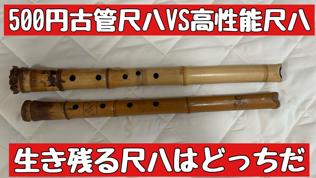 500円の古管尺八VS最高の性能の現代尺八 尺八文化生き残りをかけた対決