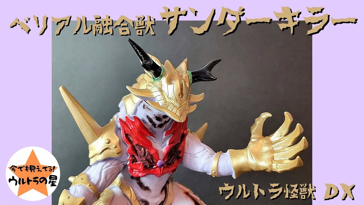 ▷解説◁ウルトラ怪獣DX サンダーキラー - YouTube