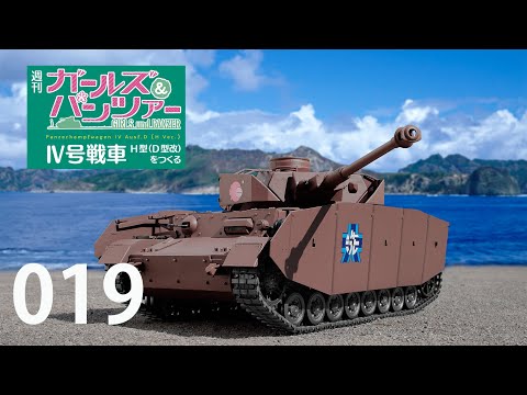 週刊 ガールズ＆パンツァー Ⅳ号戦車H型（D型改）をつくる 19号