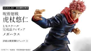 限定販売】呪術廻戦 虎杖悠仁 1/8 完成品フィギュア[メガハウス]【送料
