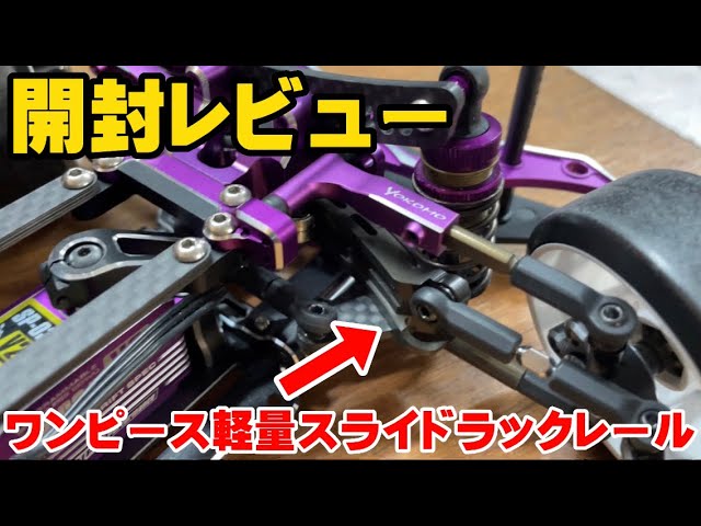 New Release] Yokomo YD-2/SD1.0 One-Piece Lightweight Sliding Rack