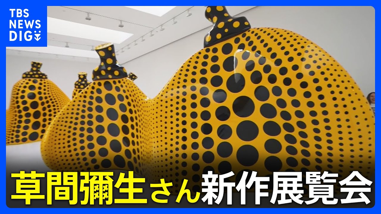 94歳の新作”公開！草間彌生さんの新作展覧会、ニューヨークで開催へ