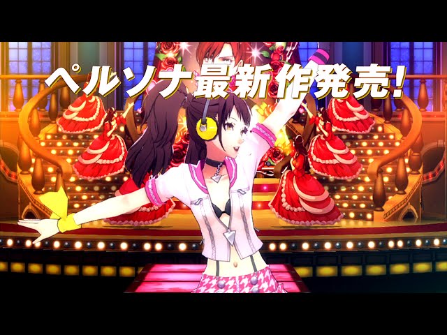 6/25発売【ペルソナ4 ダンシング・オールナイト】TVCM 久慈川りせ編