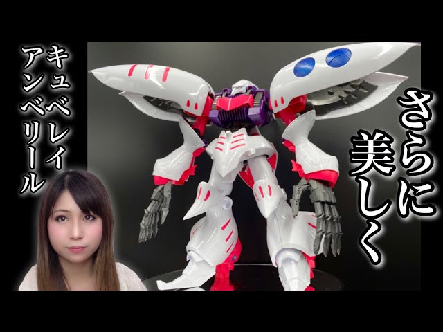 ガンプラ】プレバン限定『MG キュベレイ・アンベリール』が美しすぎる