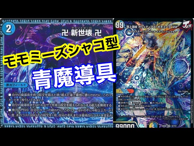 新弾デッキ紹介】モモミーズシャコ型青魔導具 - YouTube