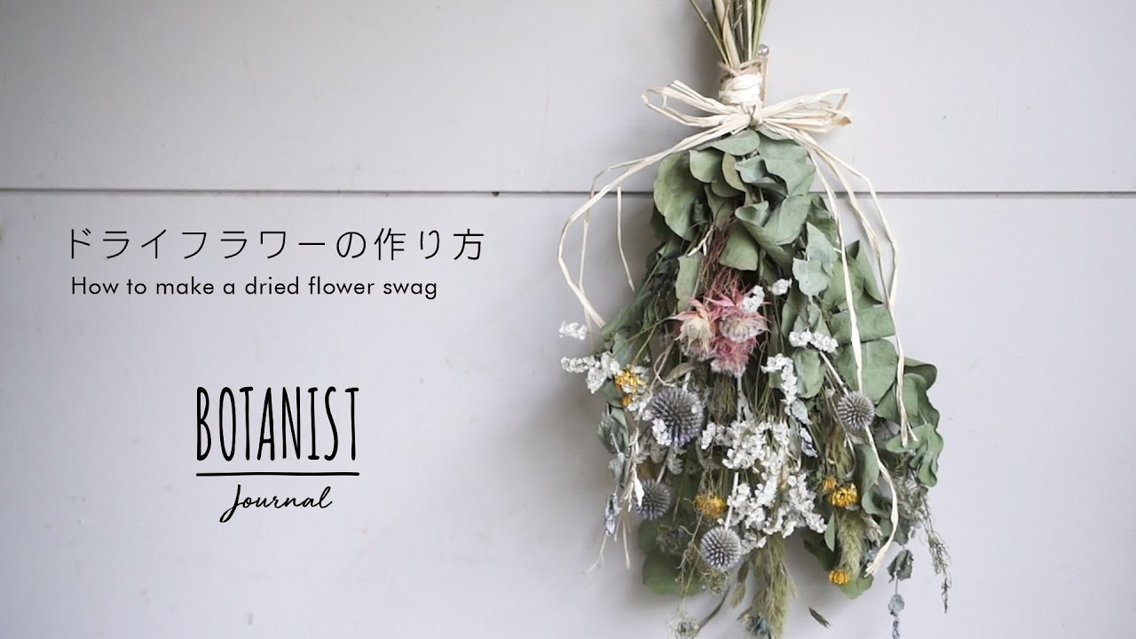 BOTANIST JOURNAL】花の美しさを長く楽しむ、ドライフラワーの作り方