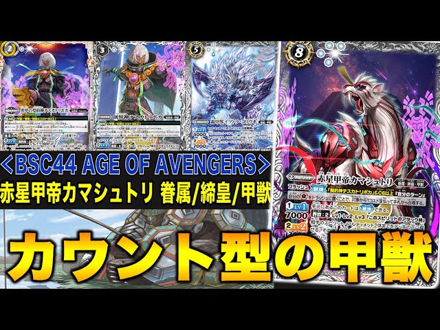 バトスピ】カウント型の甲獣デッキ！【バトルスピリッツ