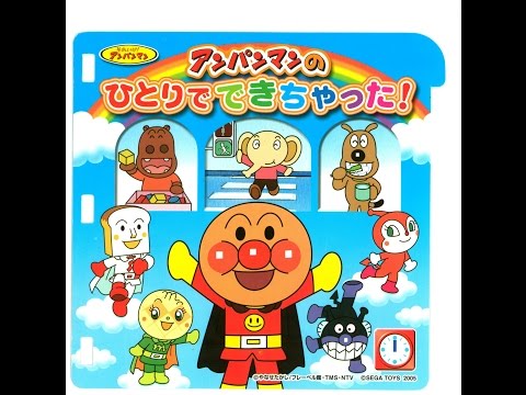 PICO] Let's Go! Anpanman: Anpanman Did It All by Himself