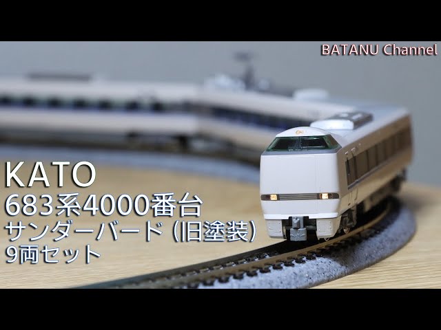 ヨンダバ】KATO 683系4000番台「サンダーバード」（旧塗装）【鉄道模型