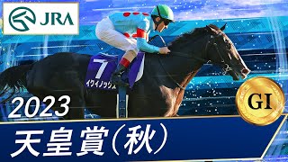 2023 Emperor's Cup (Autumn) (GⅠ) | Equinox | JRA Official - YouTube