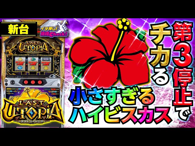 新台【ラストユートピア】初打ち必見! プレミア点滅大公開! 衝撃の小さ