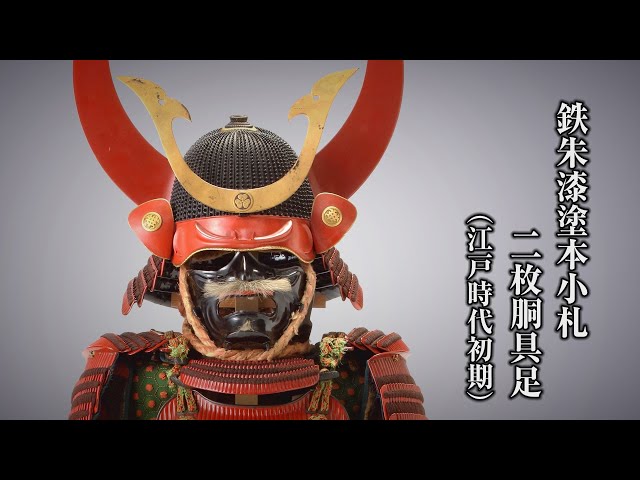 刀剣ワールド】鉄朱漆塗本小札二枚胴具足｜甲冑 YouTube動画 - YouTube