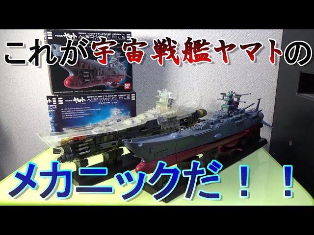令和一発目は宇宙戦艦ヤマト メカニックファイルをレビュー！！ - YouTube