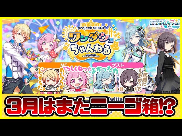プロセカ】ワンダショちゃんねるの告知！3月はモモジャンとニーゴの箱