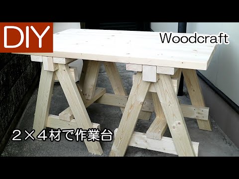 DIY】木工のための作業台を2×4材で自作－Lifeなびチャンネル。 - YouTube