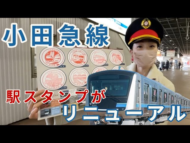 小田急電鉄】ロマンスカースタンプラリー2022 M115 - YouTube
