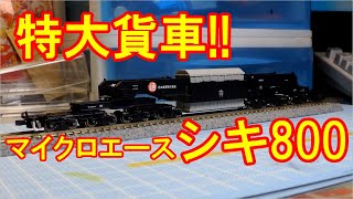 特大貨車!! レア品マイクロエース製シキ800 レビュー - YouTube