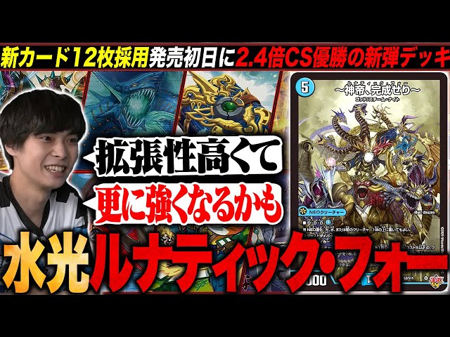デッキ解説】新弾初日に2.4倍CSで優勝した『水光ルナティック・フォー