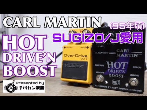 CARL MARTIN/HOT DRIVE`N BOOST MKⅡ🎸2つのフットスイッチで3段階の