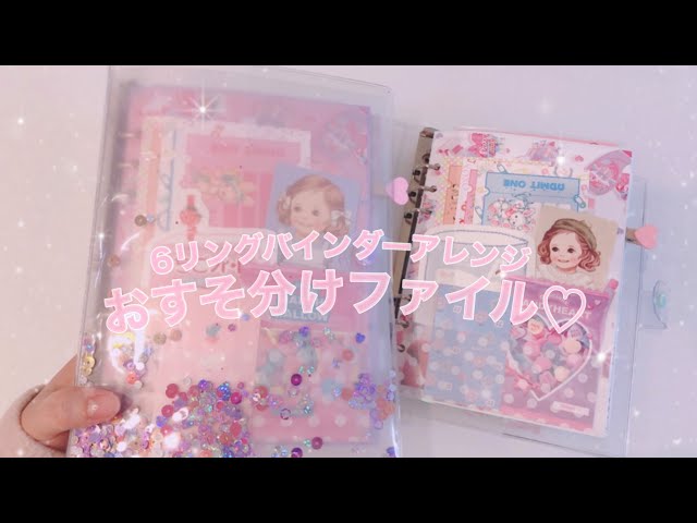 システム手帳］6リングバインダーでおすそ分けファイル♡ - YouTube
