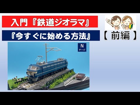 作り方】入門鉄道ジオラマ『今すぐに始める方法【前編】』Nゲージ