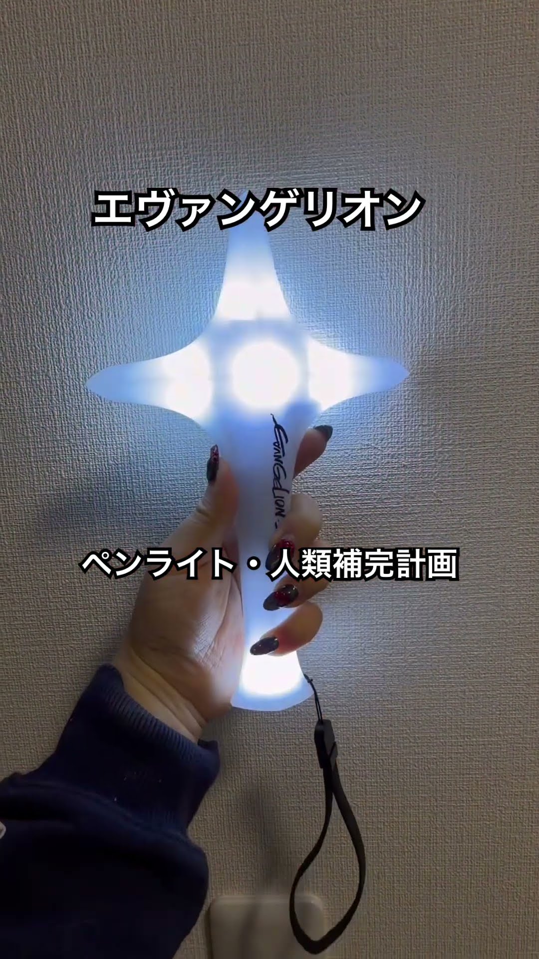 エヴァンゲリオン ペンライト・人類補完計画 - YouTube