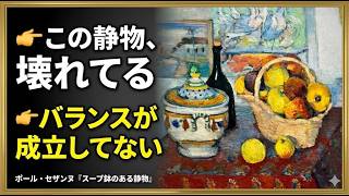 美術品鑑賞第980回【スープ鉢のある静物】ポール・セザンヌーオルセー