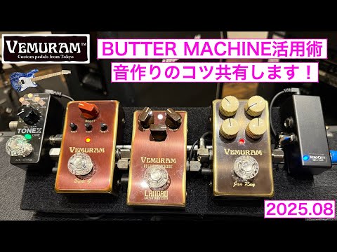 2025年版 VEMURAM BUTTER MACHINE 活用術! - YouTube