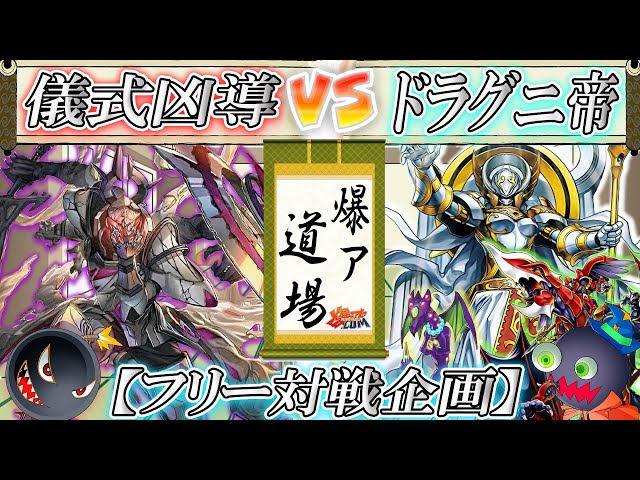 遊戯王】その力、混ぜるな危険！『儀式凶導』vs『ドラグニ帝』【#爆