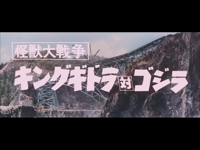 怪獣大戦争』 | 予告編 | ゴジラシリーズ 第6作目 - YouTube