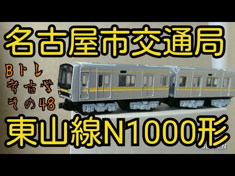 Bトレ考古学】(48)名古屋市交通局東山線N1000形 - YouTube