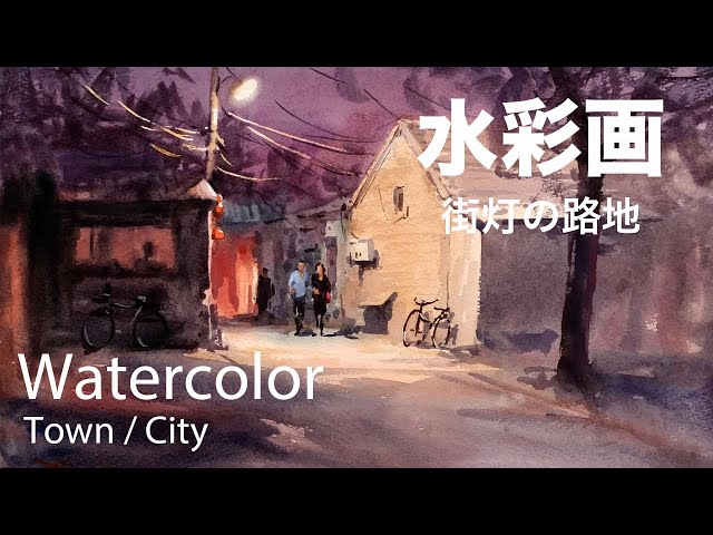 How to paint night cityscene in watercolor - 街灯の路地 水彩画