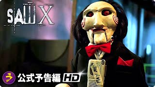 ジグソウのゲーム再開！『ソウ10 / Saw X』海外版予告編 - YouTube