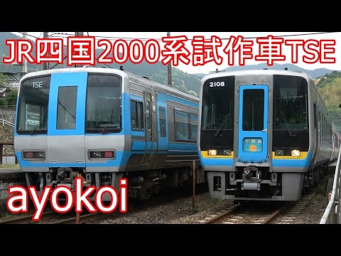 JR四国2000系試作車TSE 特急宇和海 4両増結運転 【4K】 - YouTube