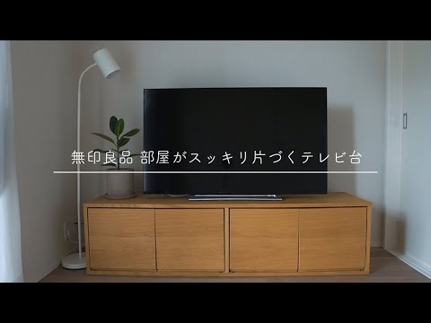 買うまでに超悩みましたが、無印良品のテレビ台は買って大正解でした