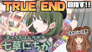 シャニマス】♡まっクろはムウサぎ♡七草にちか（SHHis）のTRUE END