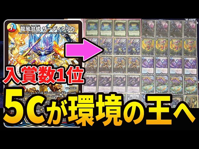 なんと俺たちの《5cザーディクリカ》が現環境最強の称号を得たぞ