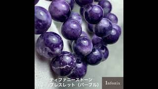 トップクオリティ]ティファニーストーンブレスレット（約8.5mm玉