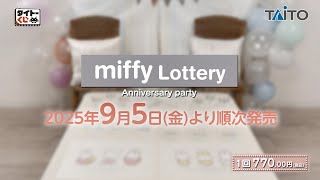 タイトーくじ ミッフィー Anniversary party】2025年9月5日（金）より