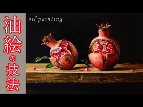 油絵】リアルにザクロを描いてみた「油絵入門（静物画編）」/イラスト