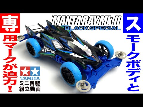 ミニ四駆】マンタレイMk.Ⅱブラックスペシャル MSシャーシ を組み立て